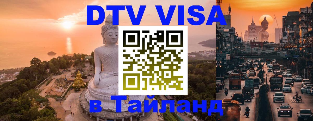 Купить DTV визу в Таиланд 