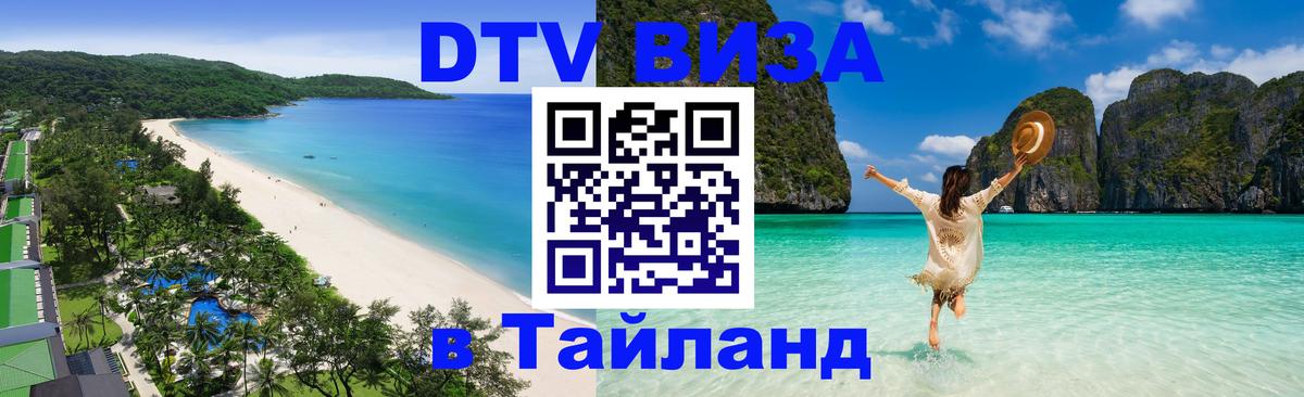 VISA в Тайланд для удалёнщиков 